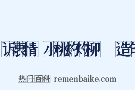 诉衷情·小桃灼灼柳鬖鬖造句是什么意思的图片